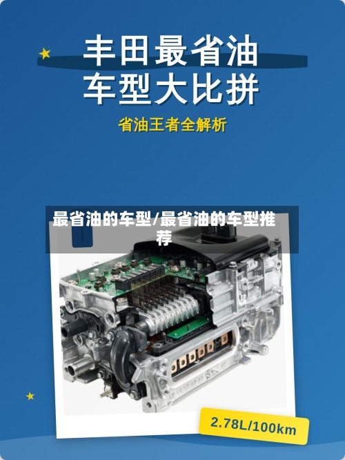 最省油的车型/最省油的车型推荐-第2张图片