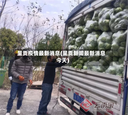 呈贡疫情最新消息(呈贡新闻最新消息今天)-第2张图片