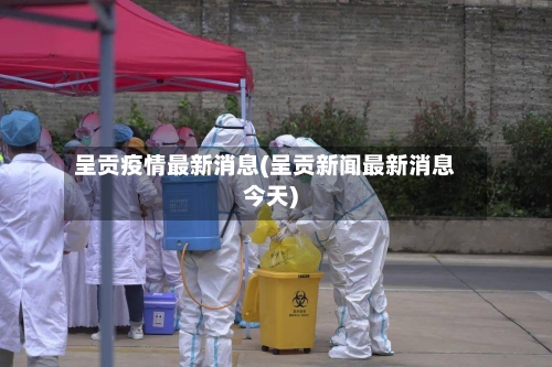 呈贡疫情最新消息(呈贡新闻最新消息今天)