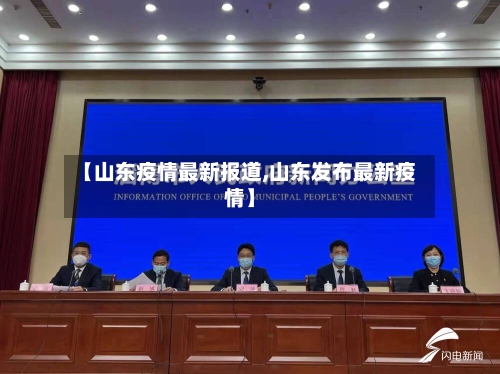 【山东疫情最新报道,山东发布最新疫情】-第2张图片