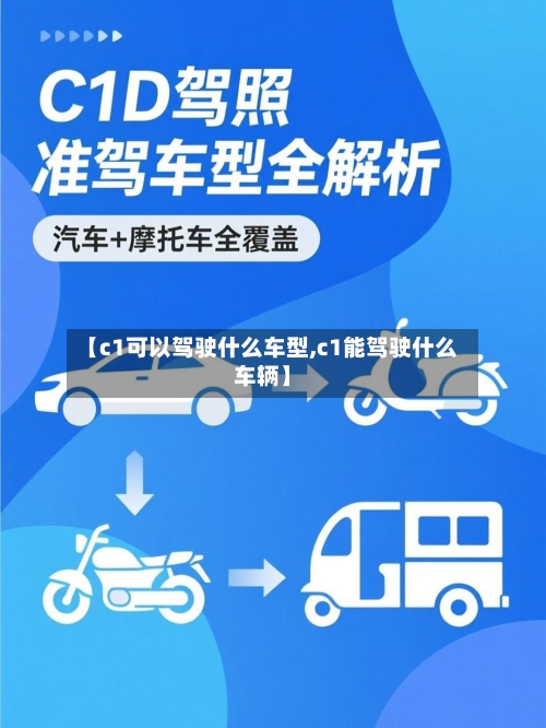 【c1可以驾驶什么车型,c1能驾驶什么车辆】