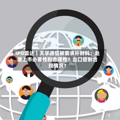 IPO雷达丨天孚通信被要求补材料：赴港上市必要性和合理性？出口管制合规情况？-第3张图片