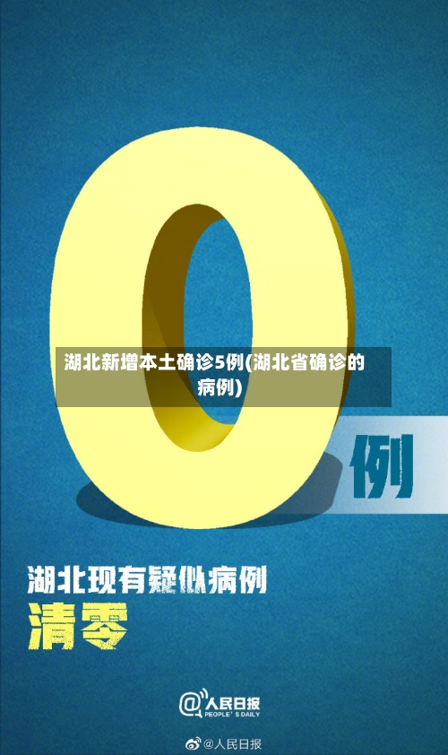 湖北新增本土确诊5例(湖北省确诊的病例)