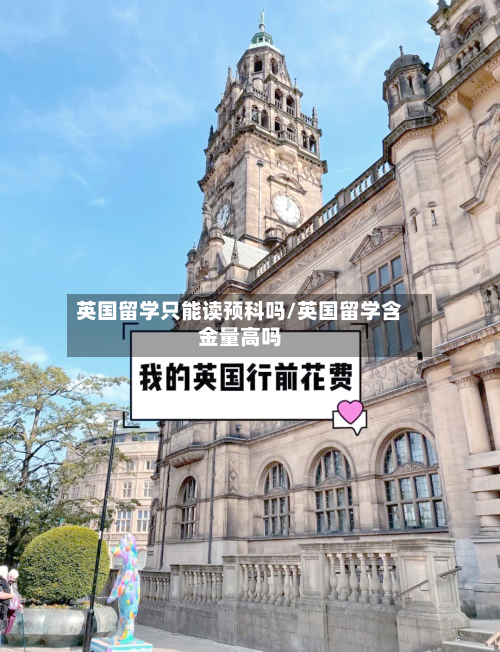 英国留学只能读预科吗/英国留学含金量高吗-第3张图片