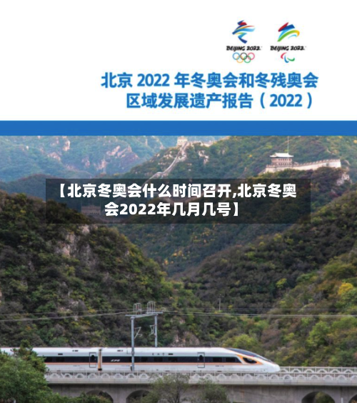 【北京冬奥会什么时间召开,北京冬奥会2022年几月几号】-第2张图片
