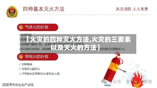 【火灾的四种灭火方法,火灾的三要素以及灭火的方法】-第3张图片