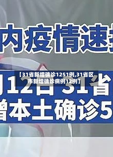 【31省新增确诊1251例,31省区市新增确诊病例12例】