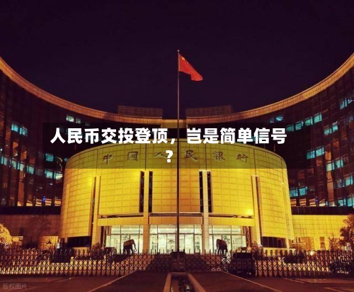 人民币交投登顶，岂是简单信号？-第2张图片