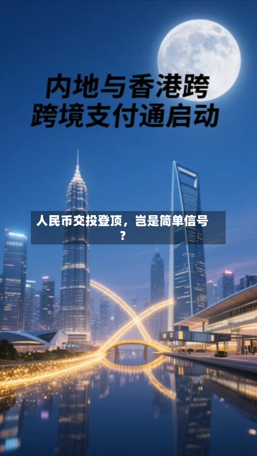 人民币交投登顶，岂是简单信号？