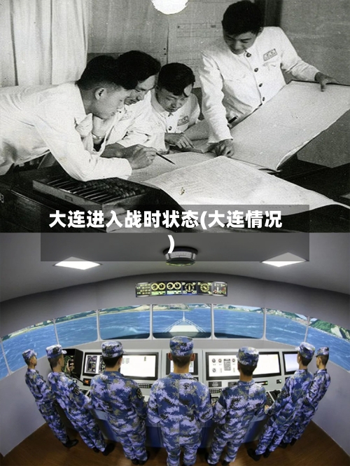 大连进入战时状态(大连情况)