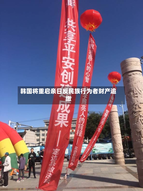 韩国将重启亲日反民族行为者财产追缴-第2张图片
