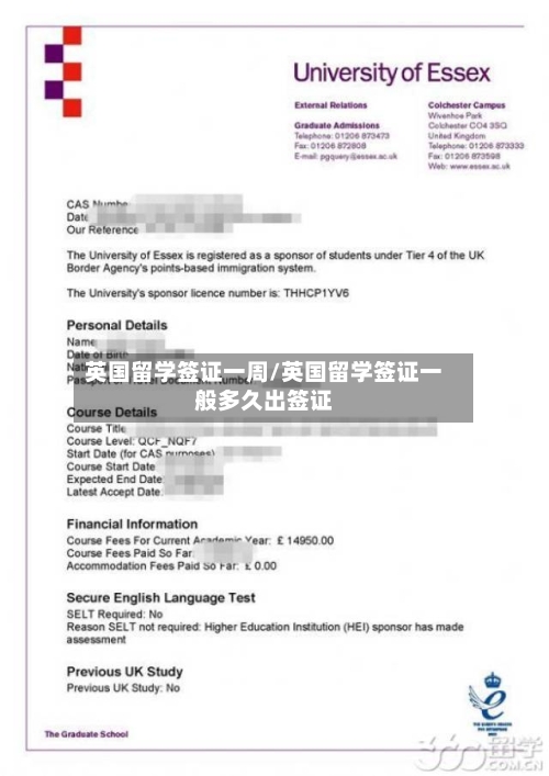 英国留学签证一周/英国留学签证一般多久出签证