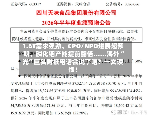1.6T需求强劲、CPO/NPO进展超预期	、磷化铟产能提前翻倍……海外“光”巨头财报电话会说了啥？一文读懂！-第3张图片