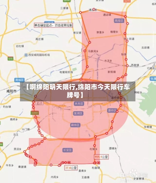 【啊绵阳明天限行,绵阳市今天限行车牌号】