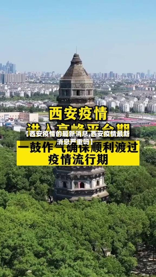 【西安疫情的最新消息,西安疫情最新消息严重吗】