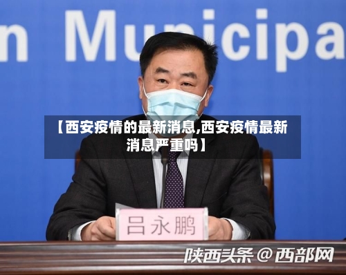 【西安疫情的最新消息,西安疫情最新消息严重吗】-第2张图片