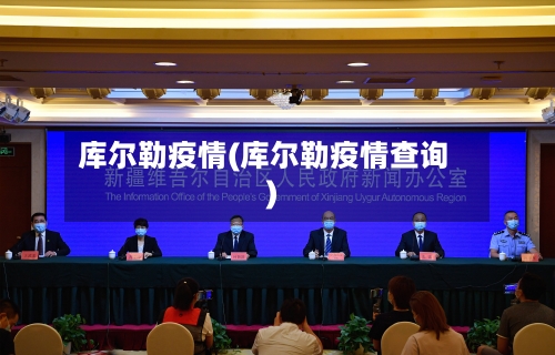 库尔勒疫情(库尔勒疫情查询)