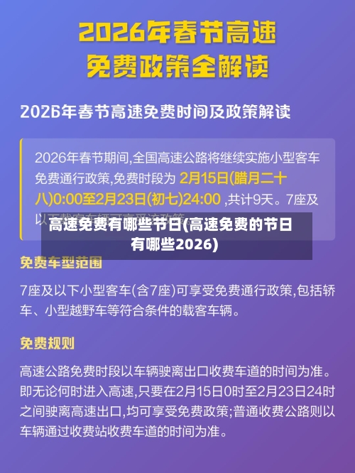 高速免费有哪些节日(高速免费的节日有哪些2026)-第3张图片