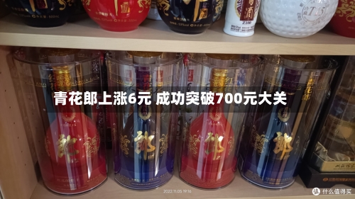青花郎上涨6元 成功突破700元大关