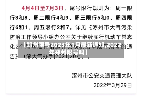 【郑州限号2023年1月最新通知,2022年郑州限号吗】