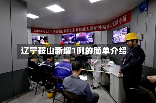 辽宁鞍山新增1例的简单介绍-第3张图片