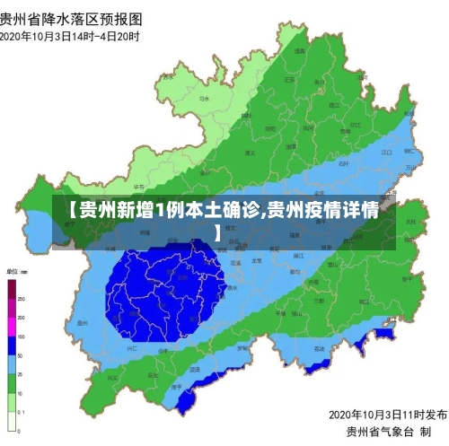 【贵州新增1例本土确诊,贵州疫情详情】-第2张图片