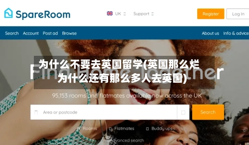 为什么不要去英国留学(英国那么烂为什么还有那么多人去英国)