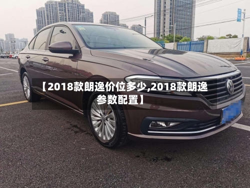 【2018款朗逸价位多少,2018款朗逸参数配置】