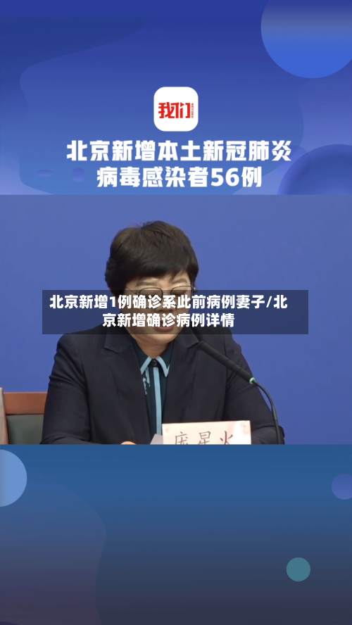 北京新增1例确诊系此前病例妻子/北京新增确诊病例详情