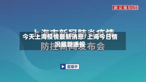 今天上海疫情最新消息/上海今日情况最新通报-第2张图片