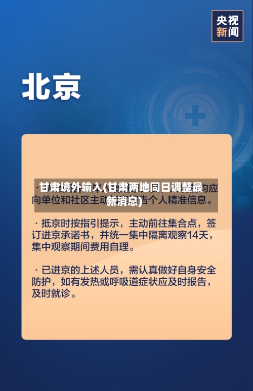甘肃境外输入(甘肃两地同日调整最新消息)-第2张图片