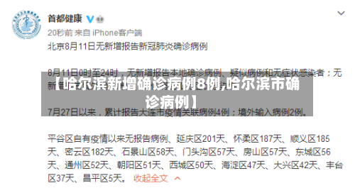 【哈尔滨新增确诊病例8例,哈尔滨市确诊病例】-第3张图片