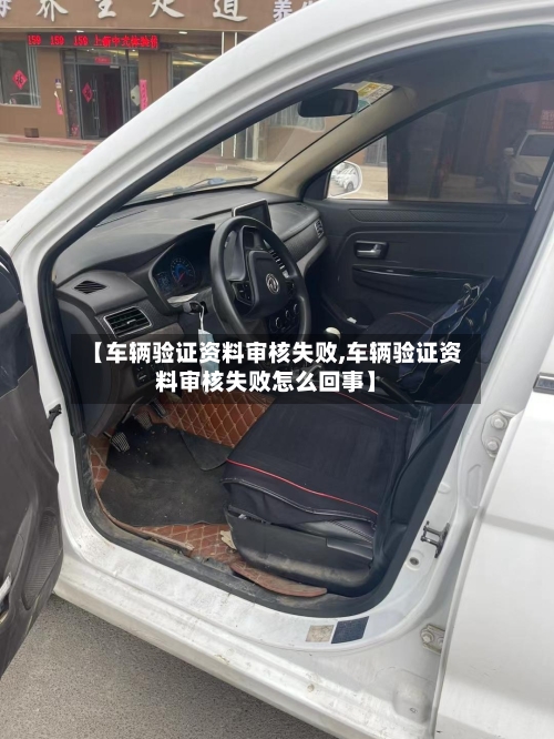 【车辆验证资料审核失败,车辆验证资料审核失败怎么回事】-第3张图片