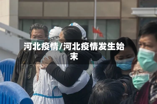 河北疫情/河北疫情发生始末