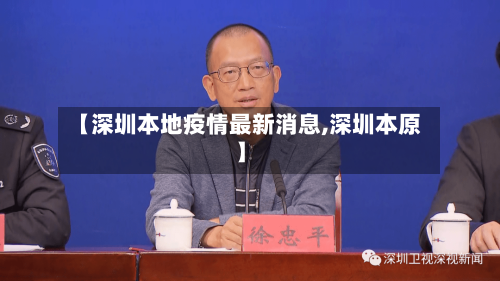 【深圳本地疫情最新消息,深圳本原】-第2张图片