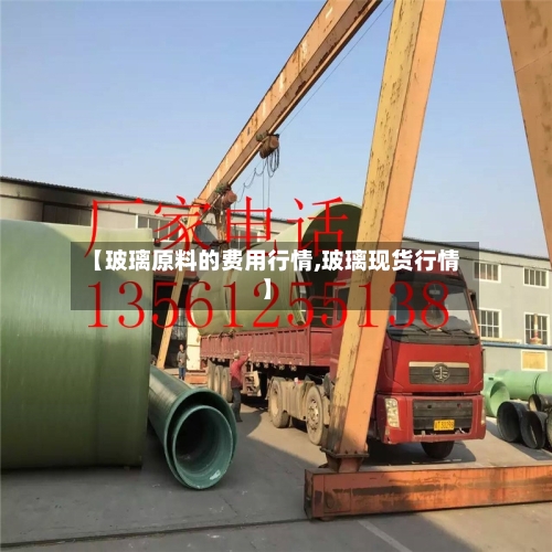【玻璃原料的费用行情,玻璃现货行情】