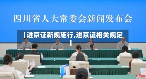 【进京证新规施行,进京证相关规定】-第2张图片