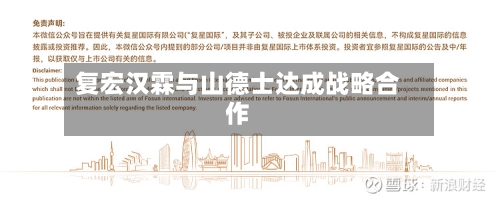 复宏汉霖与山德士达成战略合作-第1张图片