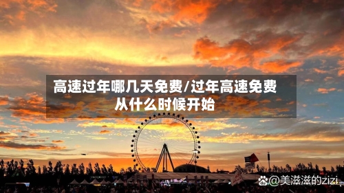 高速过年哪几天免费/过年高速免费从什么时候开始