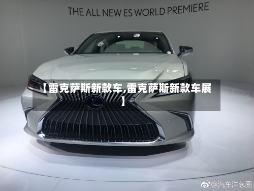 【雷克萨斯新款车,雷克萨斯新款车展】-第3张图片