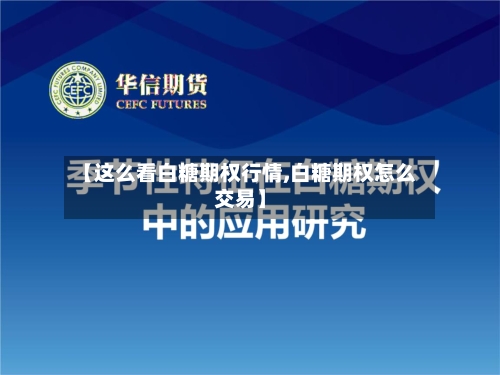 【这么看白糖期权行情,白糖期权怎么交易】-第2张图片
