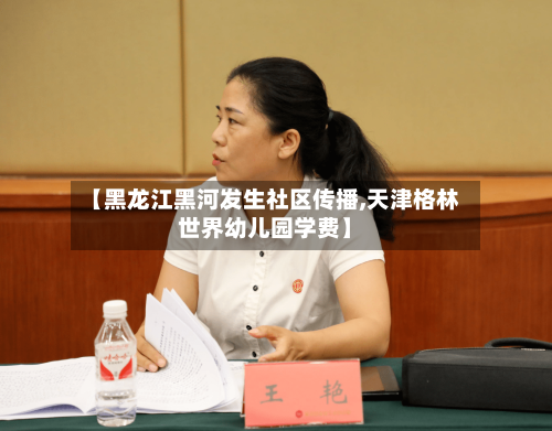 【黑龙江黑河发生社区传播,天津格林世界幼儿园学费】