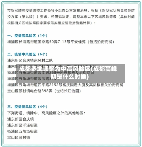 成都多地调整为中高风险区(成都高峰期是什么时候)