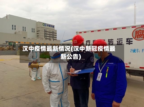 汉中疫情最新情况(汉中新冠疫情最新公告)-第2张图片