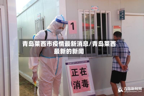 青岛莱西市疫情最新消息/青岛莱西最新的新闻