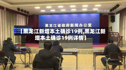 【黑龙江新增本土确诊19例,黑龙江新增本土确诊19例详情】-第2张图片