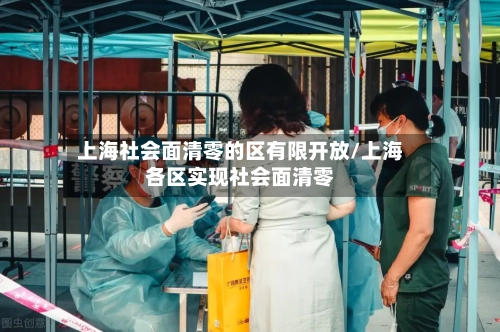 上海社会面清零的区有限开放/上海各区实现社会面清零