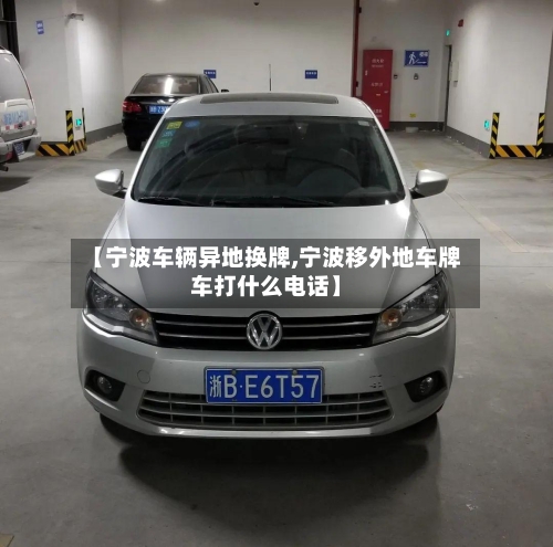 【宁波车辆异地换牌,宁波移外地车牌车打什么电话】