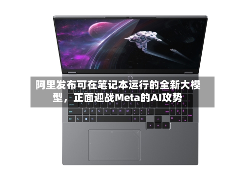 阿里发布可在笔记本运行的全新大模型，正面迎战Meta的AI攻势-第2张图片