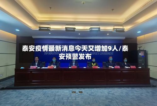 泰安疫情最新消息今天又增加9人/泰安预警发布-第2张图片